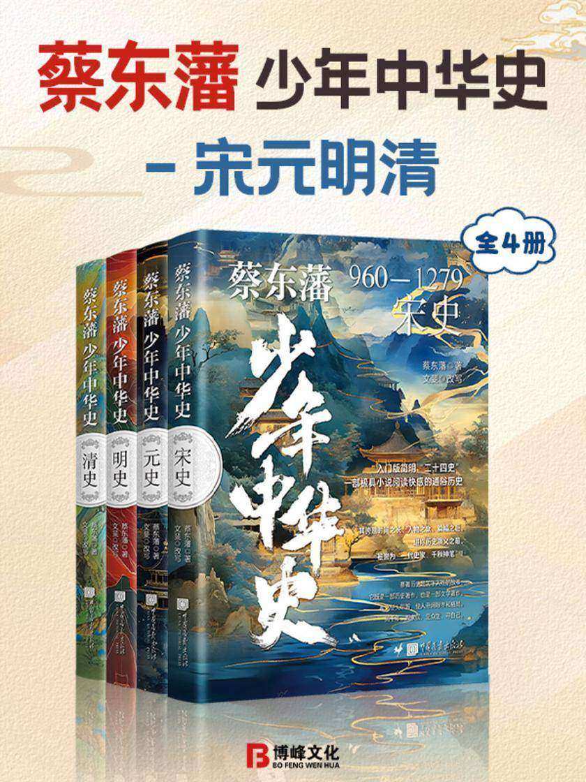 蔡东藩少年中华史-宋元明清(全4册)