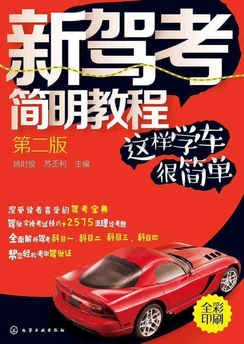新驾考简明教程--这样学车很简单(第二版)