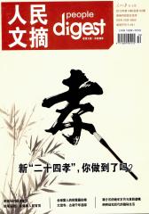 人民文摘 月刊 2012年10期(电子杂志)(仅适用PC阅读)