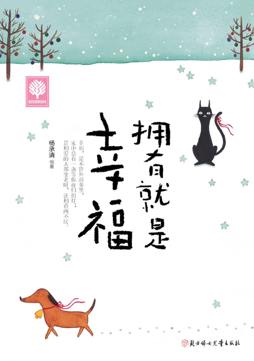 拥有就是幸福