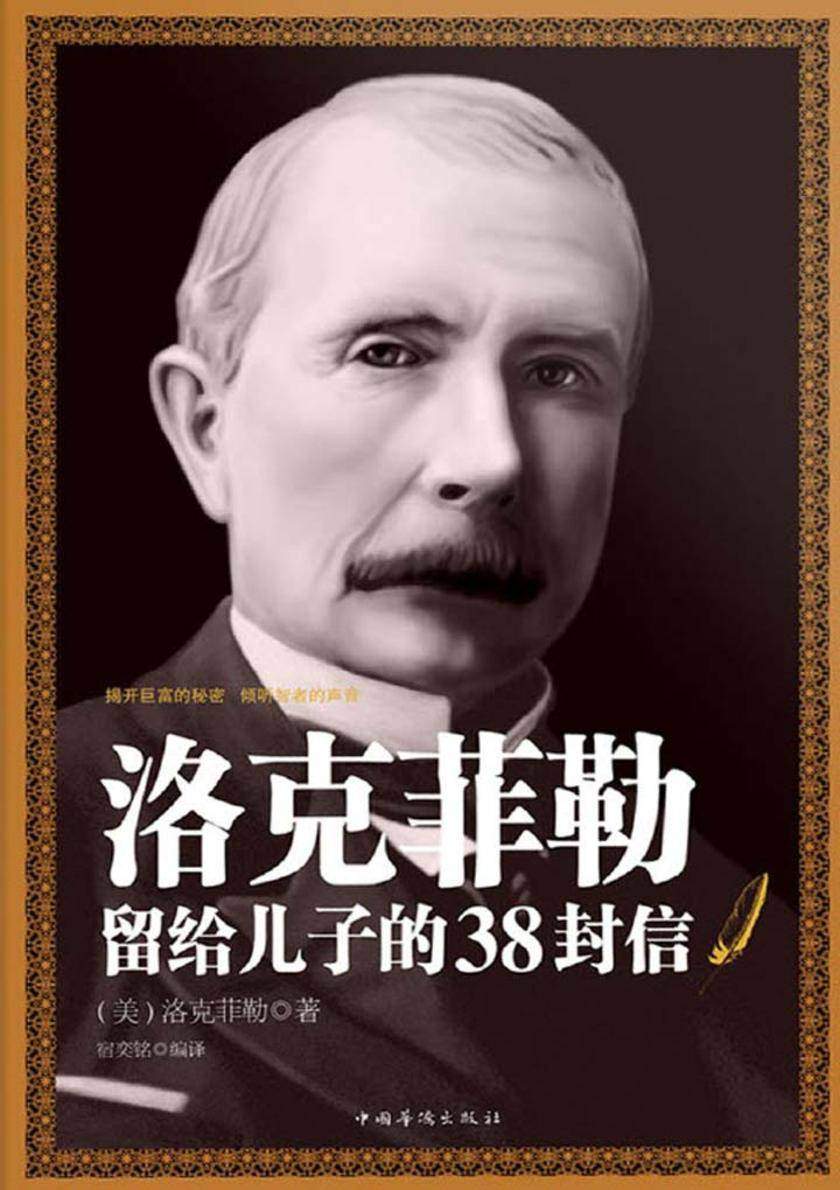 洛克菲勒留给儿子的38封信