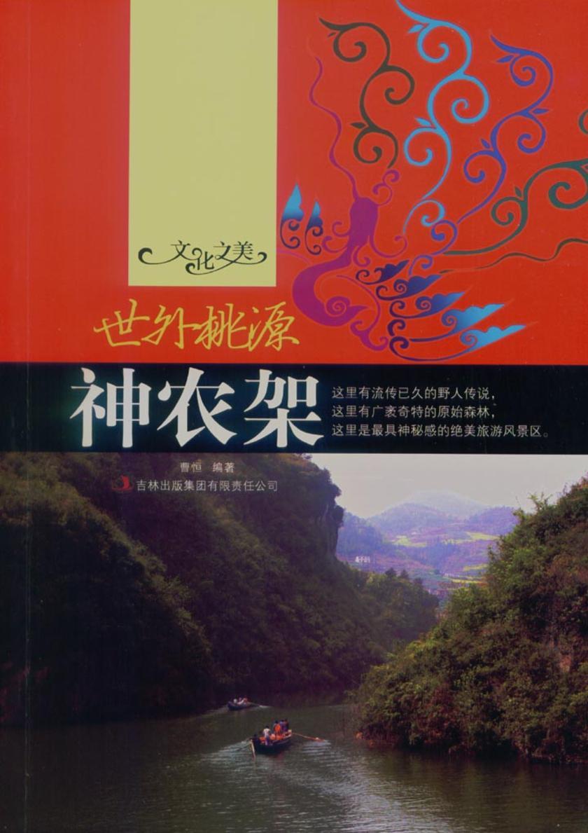 世外桃源——神农架