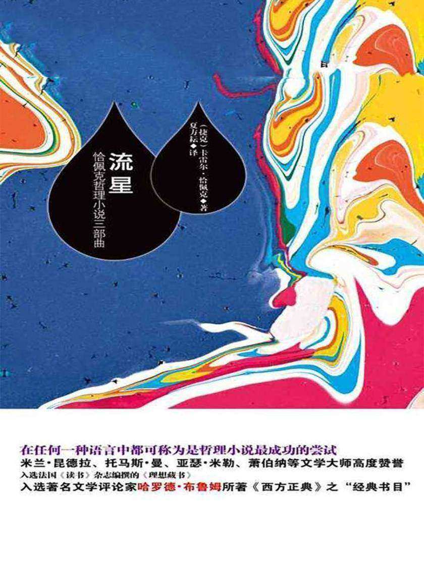 流星：恰佩克哲理小说三部曲