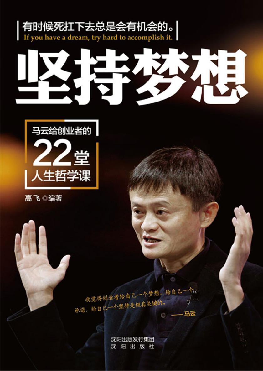 坚持梦想：马云给创业者的22堂人生哲学课