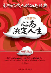 心态决定人生：珍藏本(影响几代人的励志经典)