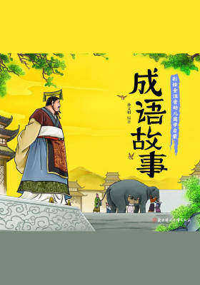 小国学-成语故事