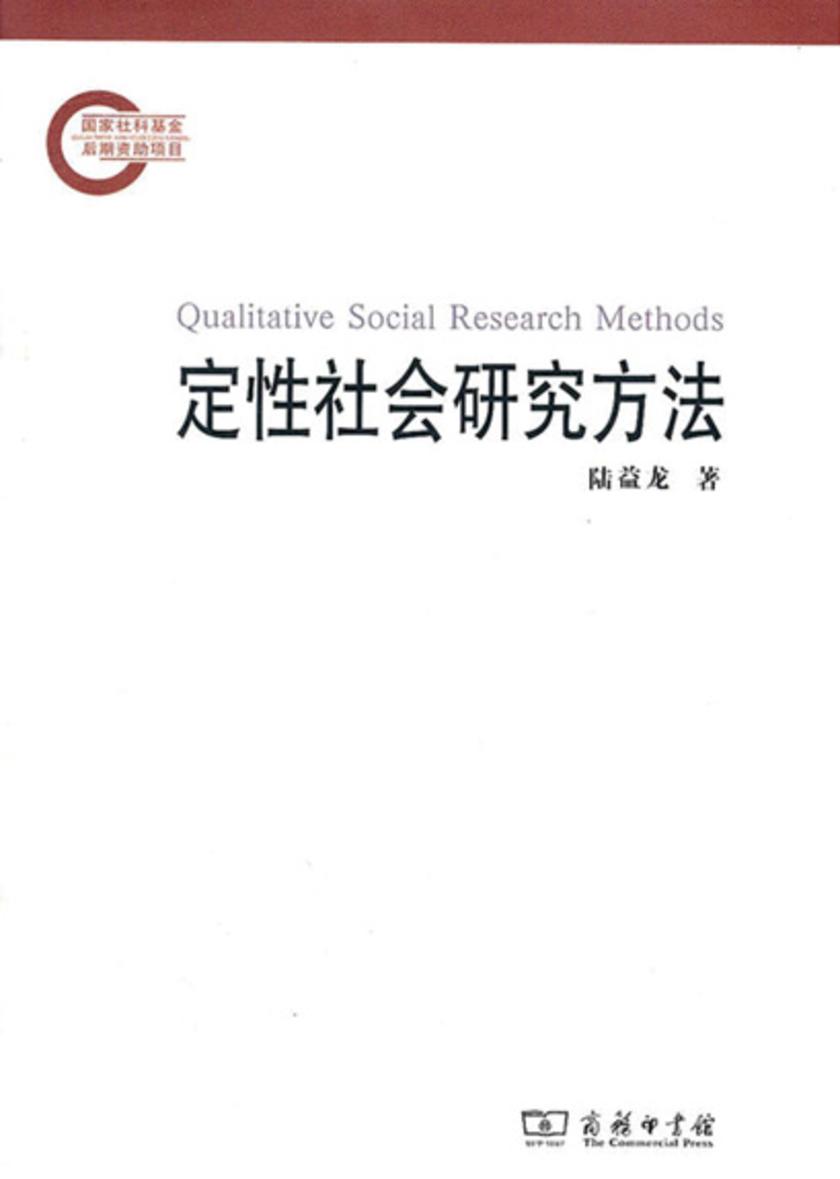 定性社会研究方法