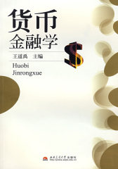 货币金融学(试读本)
