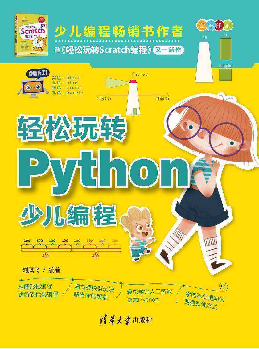 轻松玩转Python少儿编程