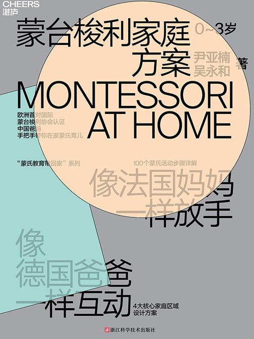 蒙台梭利家庭方案:0~3岁