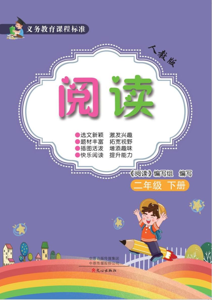 义务教育课程标准阅读(人教版)二年级下册