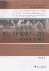 极化增长区域人力资源优化配置研究——以长江三角洲大都市圈为例