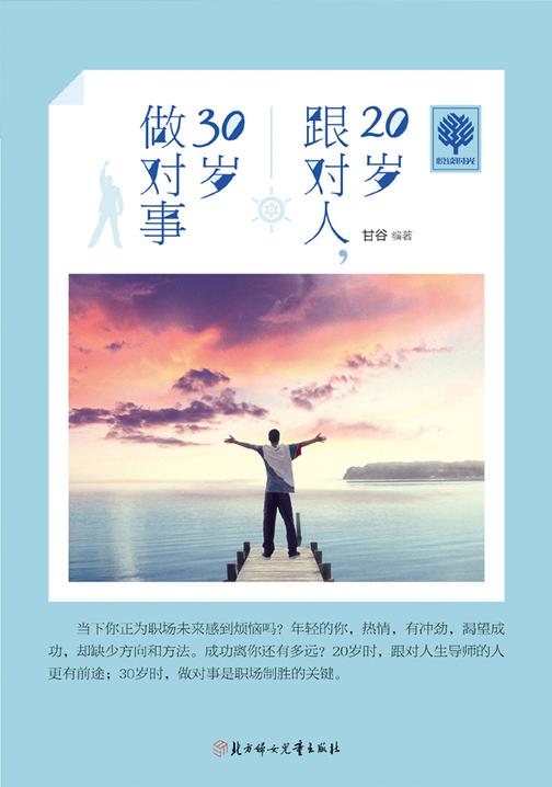 20岁跟对人，30岁做对事