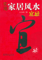 实用家居风水宜忌