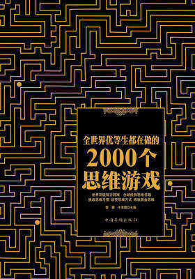 全世界优等生都在做的2000个思维游戏