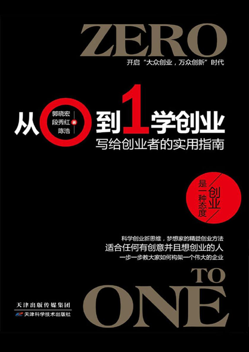 从0到1学创业：写给创业者的实用指南