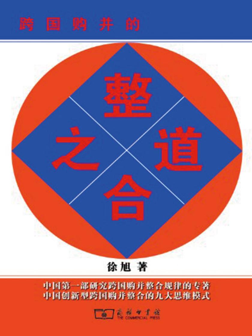 跨国购并的整合之道