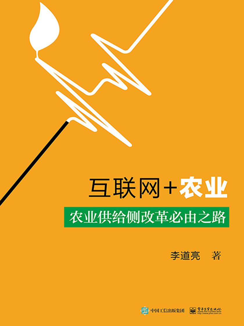 互联网+农业——农业供给侧改革必由之路