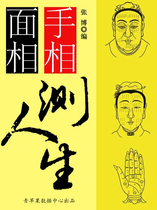 手相面相测人生(古代文化集粹)