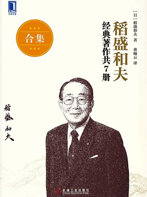 管理大师稻盛和夫经典著作共7册(《干法》《敬天爱人:从零开始的挑战》《匠人匠心:愚直的坚持》《领导者的资质》《调动员工积极性的七个关键:稻盛和夫经营问答》《稻盛