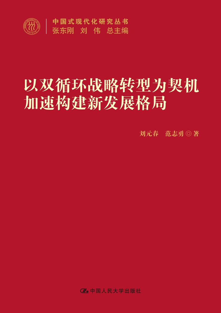 以“双循环”战略转型为契机加速构建新发展格局(中国式现代化研究丛书)
