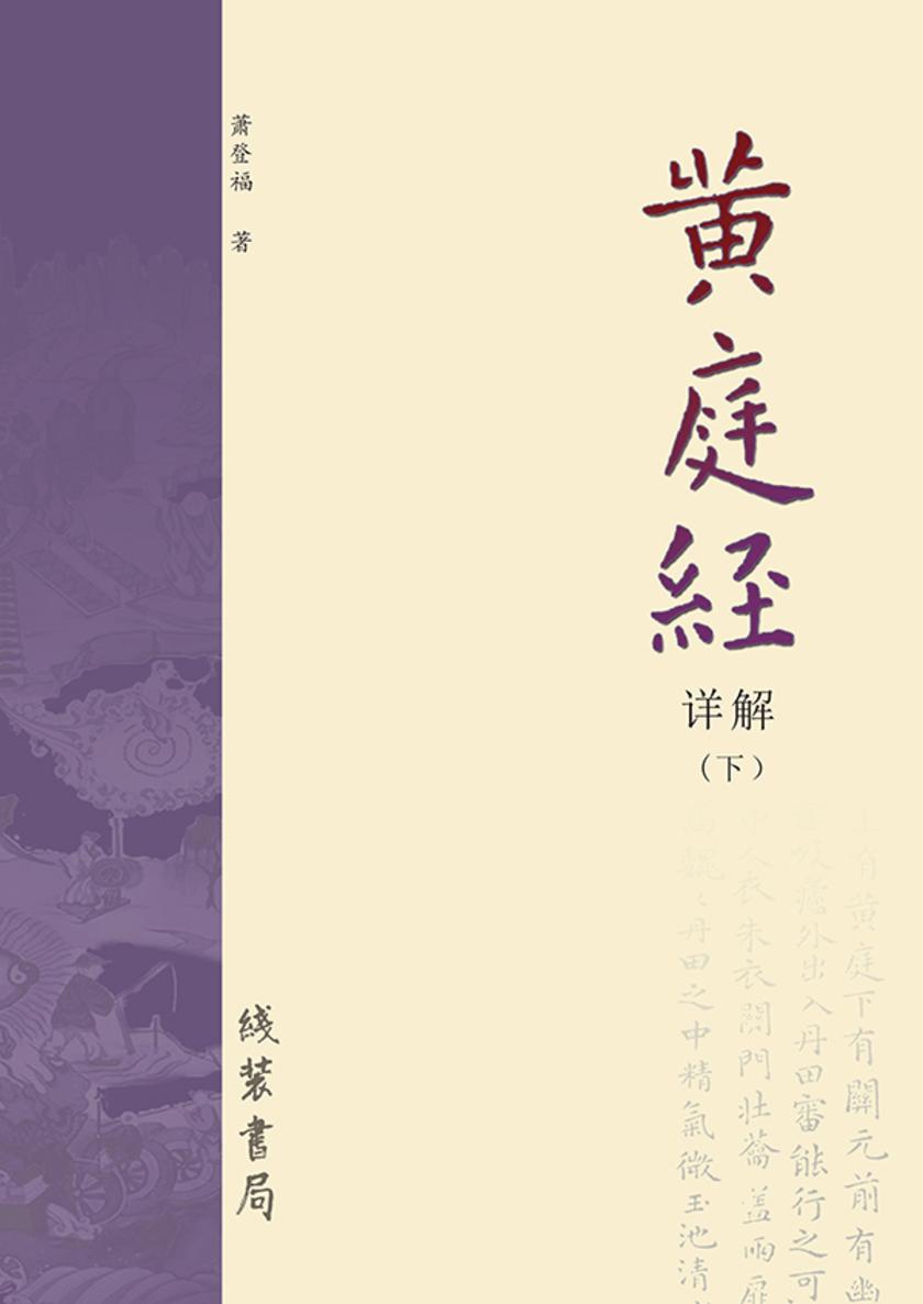 《黄庭经》详解(下册)
