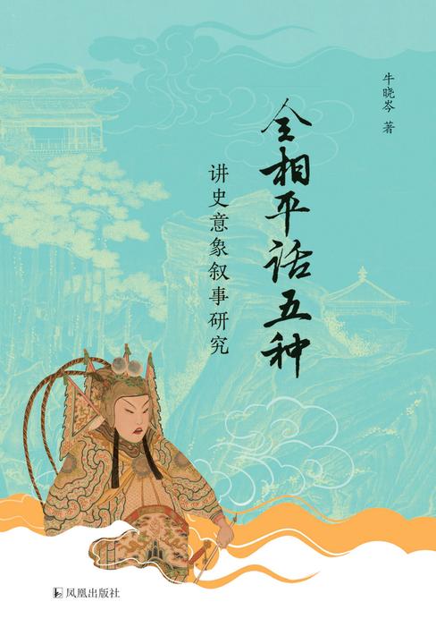 “全相平话五种”讲史意象叙事研究