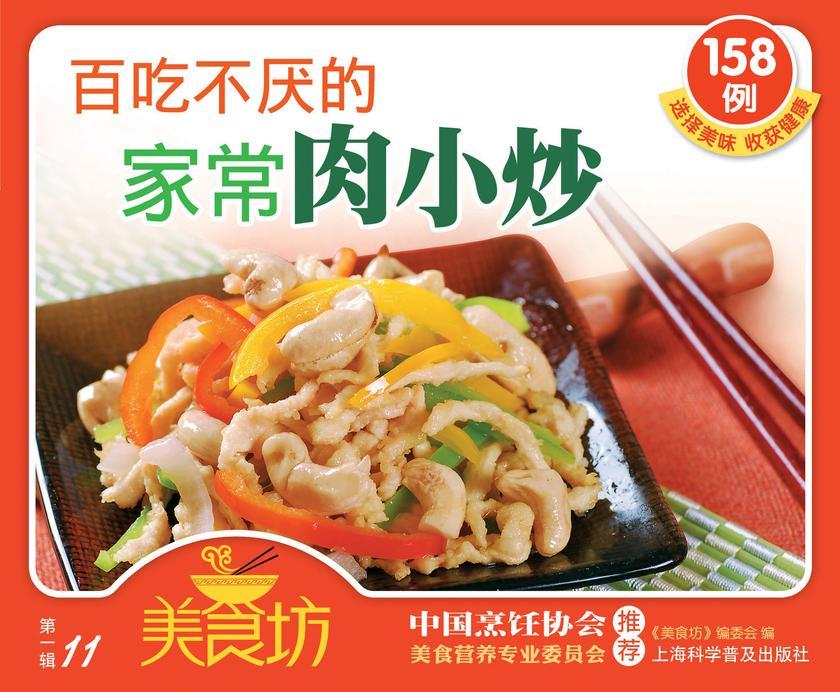 百吃不厌的家常肉小炒158例