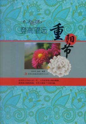 登高望远——重阳节