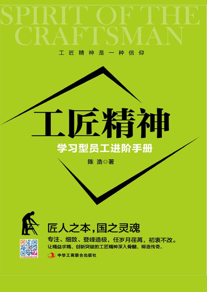 工匠精神：学习型员工进阶手册