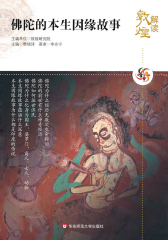 解读敦煌·佛陀的本生因缘故事