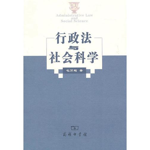 行政法与社会科学