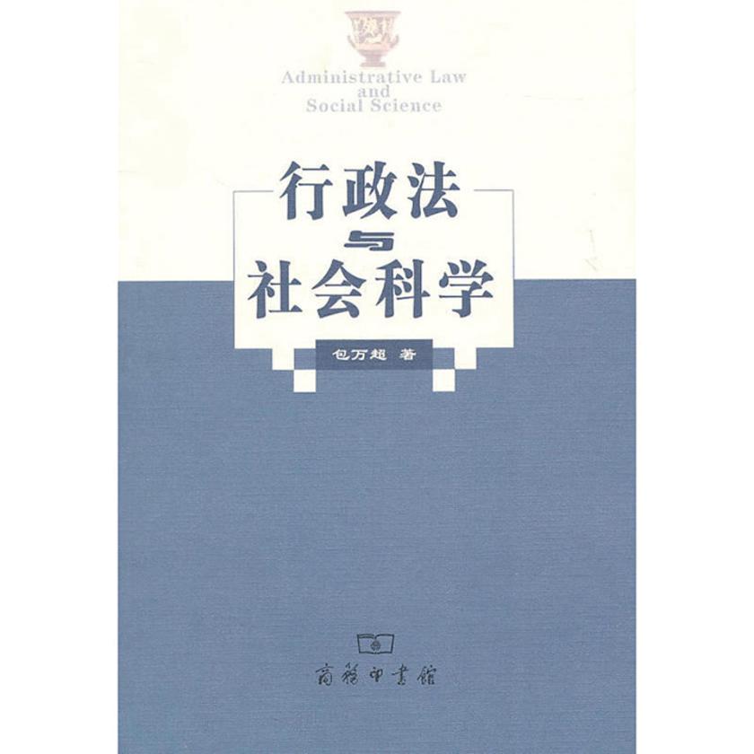 行政法与社会科学