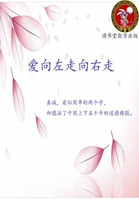 爱向左走向右走