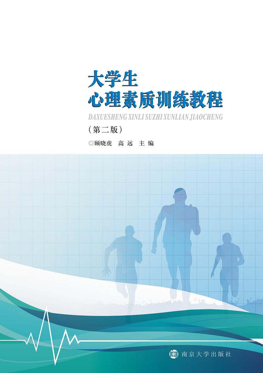 大学生心理素质训练教程(第二版)
