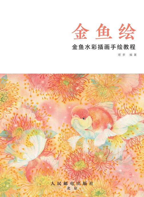 金鱼绘：金鱼水彩插画手绘教程