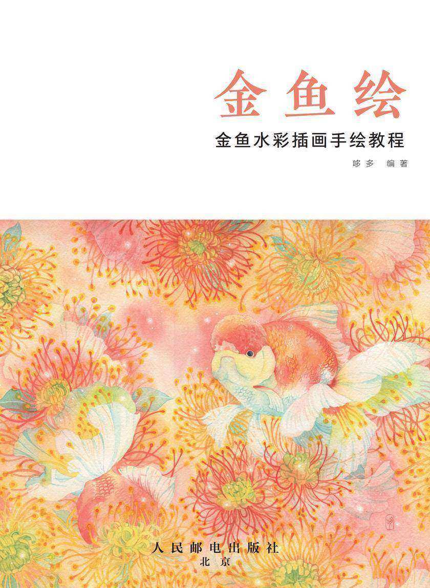 金鱼绘：金鱼水彩插画手绘教程