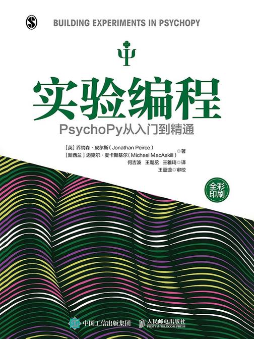 实验编程：PsychoPy从入门到精通