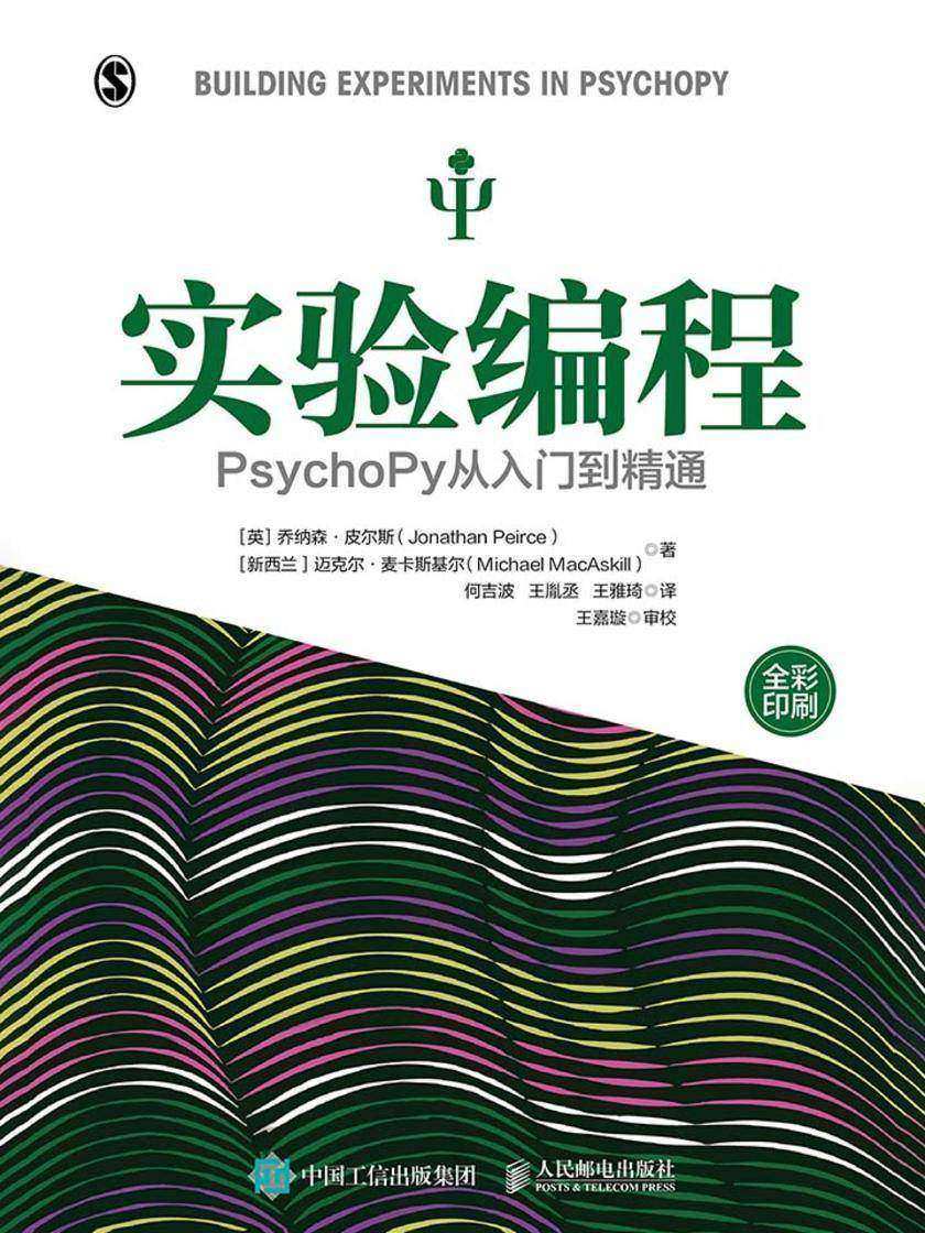 实验编程：PsychoPy从入门到精通