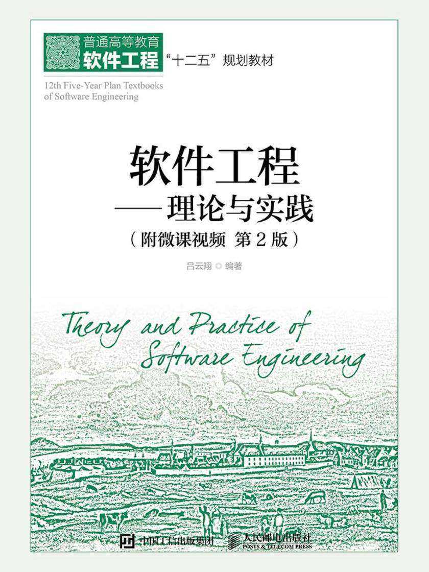 软件工程——理论与实践(附微课视频 第2版)