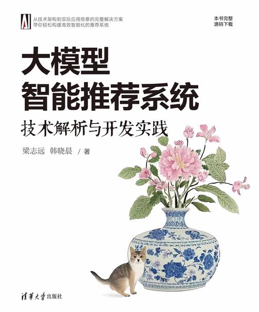 大模型智能推荐系统:技术解析与开发实践
