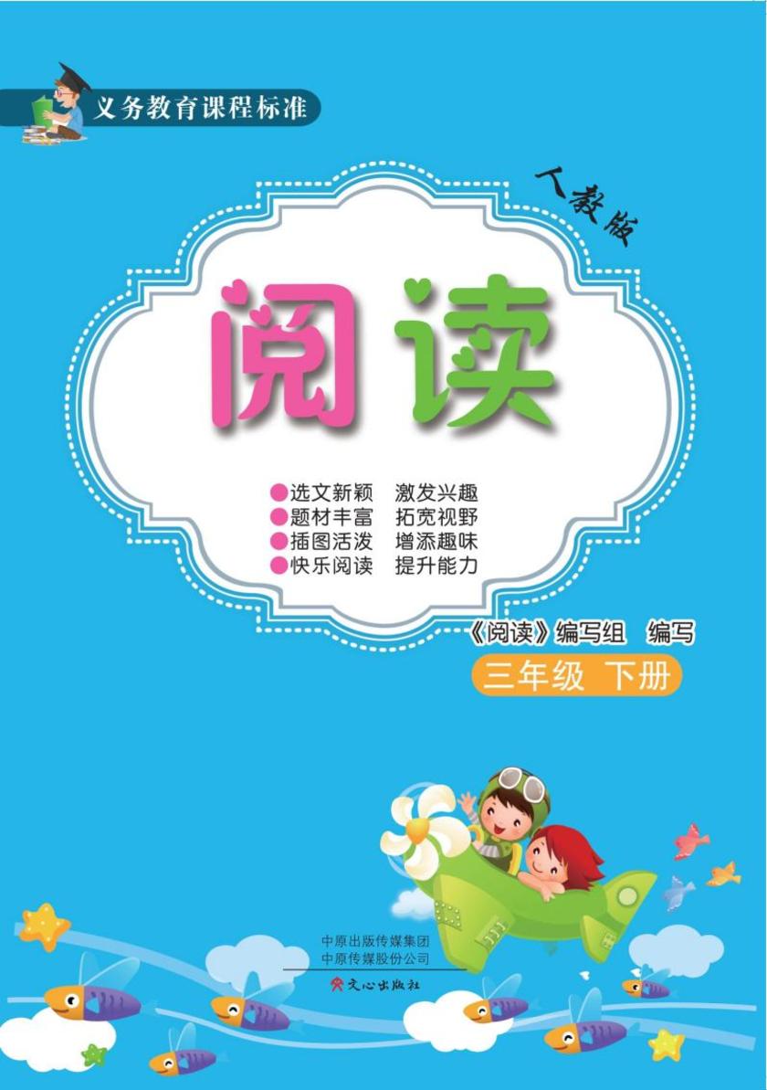 义务教育课程标准阅读(人教版)三年级下册