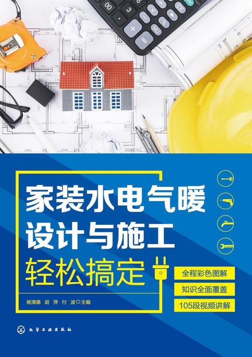 家装水电气暖设计与施工轻松搞定