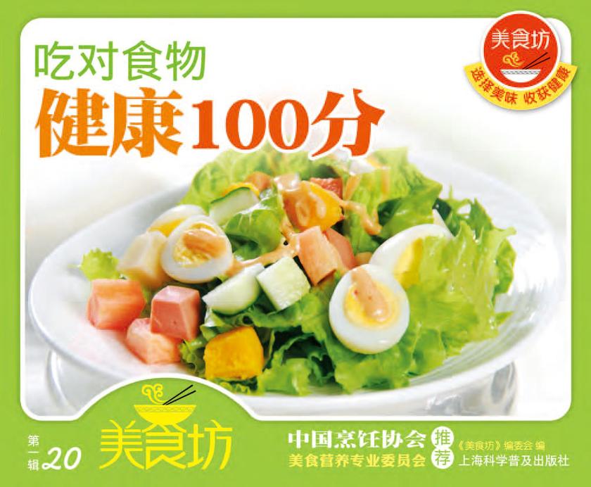 吃对食物健康100分