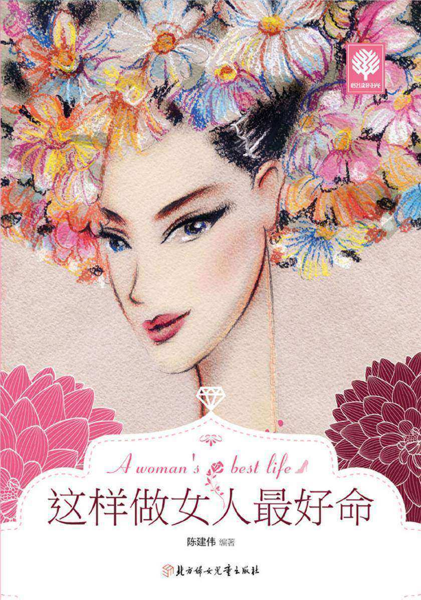 这样做女人 好命