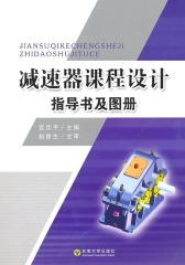 减速器课程设计指导书及图册