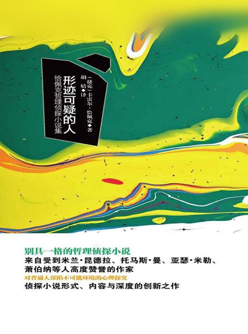 形迹可疑的人：恰佩克哲理侦探小说集