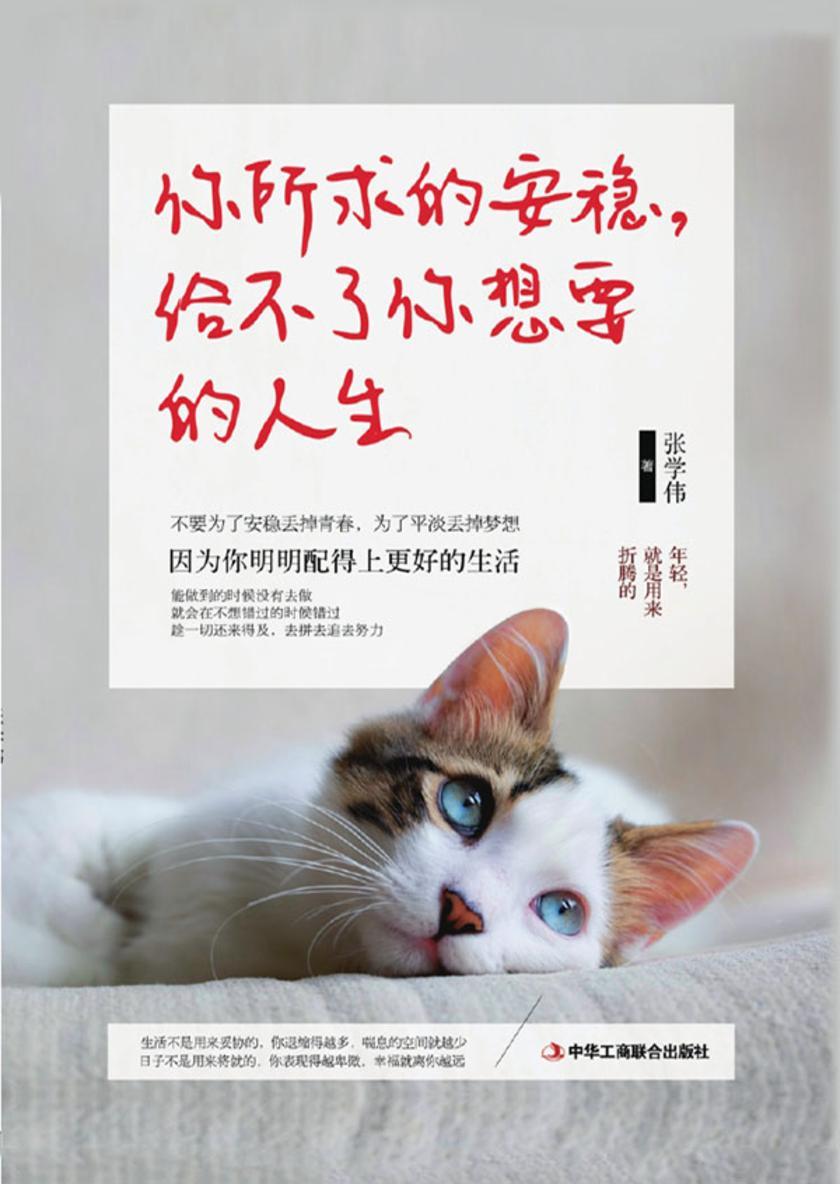 你所求的安稳，给不了你想要的人生