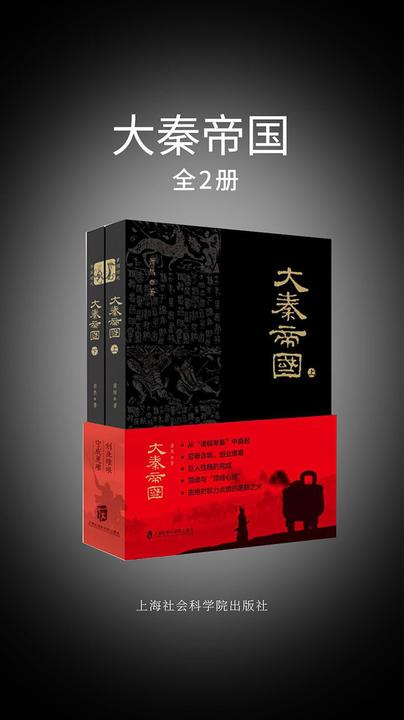 大秦帝国(上+下)