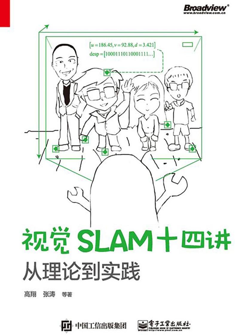 视觉SLAM十四讲:从理论到实践